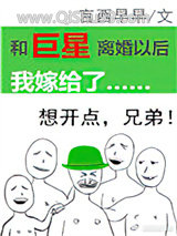 和巨星离婚以后我嫁给了小说