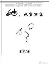 她，也穿西装小说