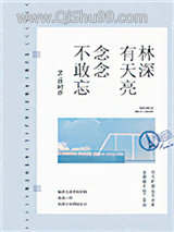 林深有天亮，念念不敢忘小说