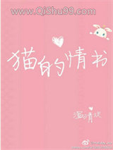 猫的情书小说
