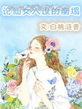 论仙女人设的崩塌小说