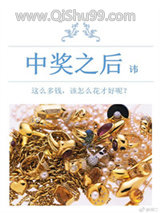 中奖之后小说