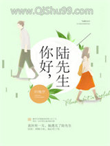 你好，陆先生[娱乐圈]小说