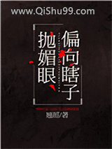 偏向瞎子抛媚眼小说