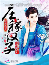 驭兽农女：庄稼汉子宠媳妇小说