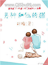 男神和他的猫小说