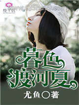 暮色渡河夏小说