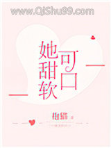 她甜软可口小说