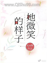 她微笑的样子小说