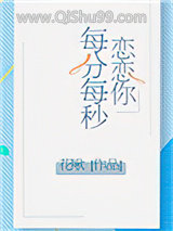 恋恋你每分每秒小说