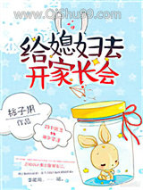 给媳妇去开家长会小说