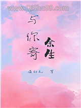 与你寄余生[娱乐圈]小说