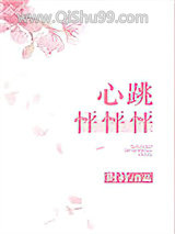 心跳怦怦怦小说