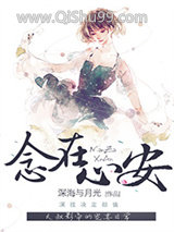 念在心安[娱乐圈]小说