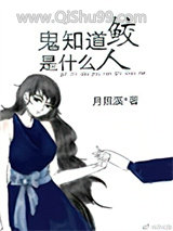 鬼知道鲛人是什么[娱乐圈]小说