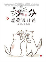 满分恋爱设计论小说