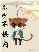 本少不惧内！小说