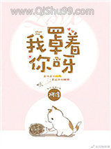 我罩着你呀小说