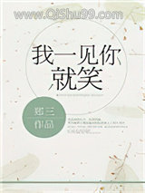 我一见你就笑小说