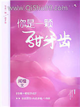 你是一颗甜牙齿小说