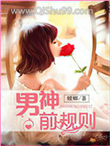 男神前规则小说