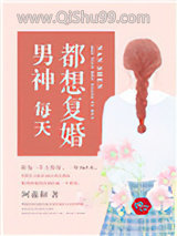 男神每天都想复婚小说