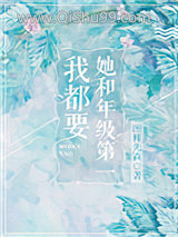 她和年级第一我都要小说