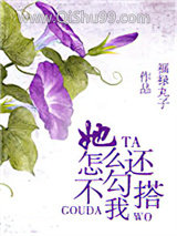 她怎么还不勾搭我小说