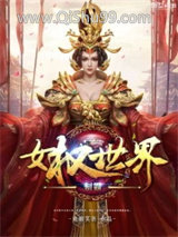 制霸女权世界小说