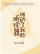 谁动了我的听诊器小说