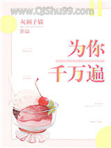 为你千万遍小说