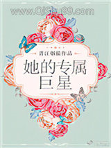 她的专属巨星小说