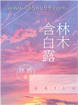林木含白露小说