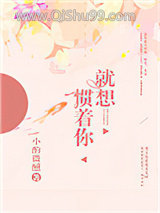 就想惯着你小说