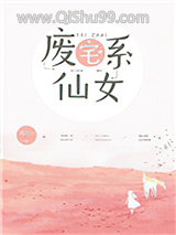 废宅系仙女小说