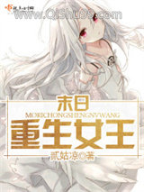 末日重生女王小说