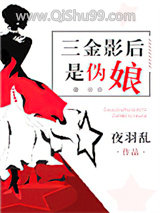 三金影后是伪娘[娱乐圈]小说