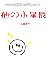 他的小星辰[甜]小说