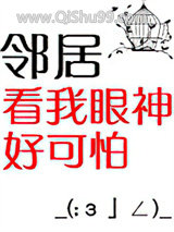 邻居看我眼神好可怕小说