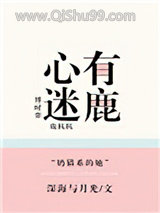 心有迷鹿小说