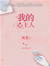 我的心上人小说