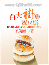 白大褂与蜜豆饼小说