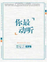 你最动听（日后生情）小说