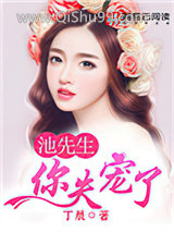 池先生,你失宠了小说