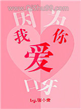 因为我爱你呀小说