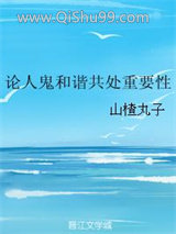 论人鬼和谐共处重要性小说