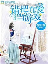 错把真爱当游戏小说