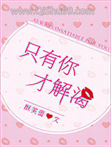 只有你才解渴小说