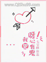 呀！我心里有鬼小说