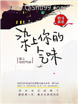 染上你的气味小说